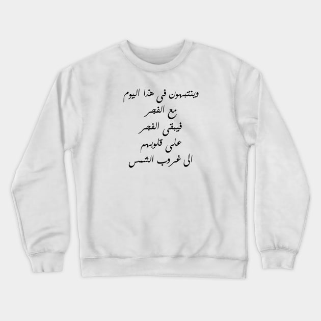 Inspirational Islamic Quote They Wake Up With The Daybreak On This Day Therefore The Daybreak Remains In Their Hearts Until Sunset Minimalist Crewneck Sweatshirt by ArabProud